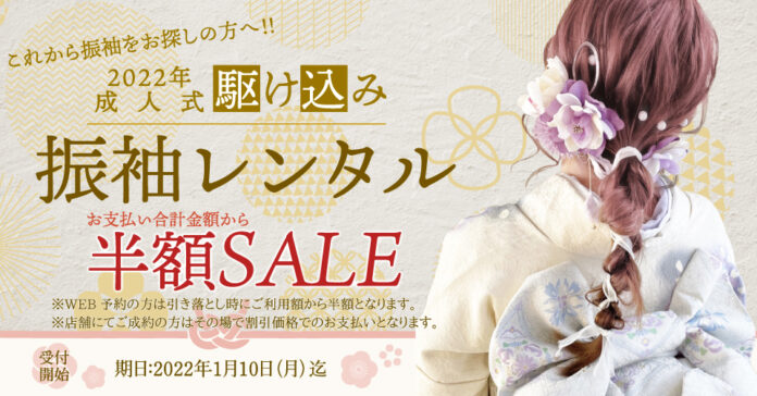 【株式会社和心】きものレンタルwargo5店舗にて「2022年成人式駆け込み振袖レンタル半額SALE」を期間限定で開催のメイン画像