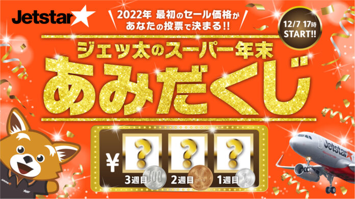 999円以下確定!? 2022年最初のセール運賃をみんなで決める「ジェッ太のスーパー年末あみだくじ」開催のメイン画像