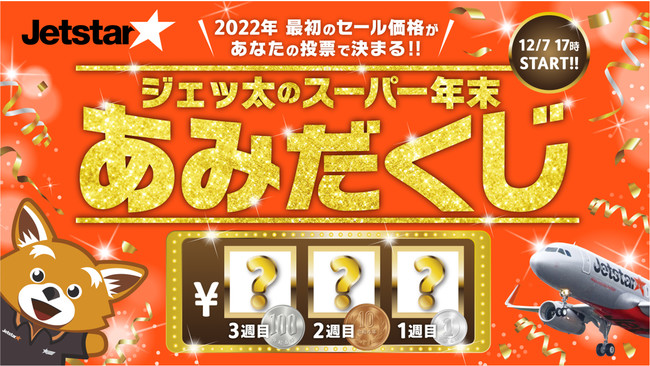 999円以下確定!? 2022年最初のセール運賃をみんなで決める「ジェッ太のスーパー年末あみだくじ」開催のサブ画像1