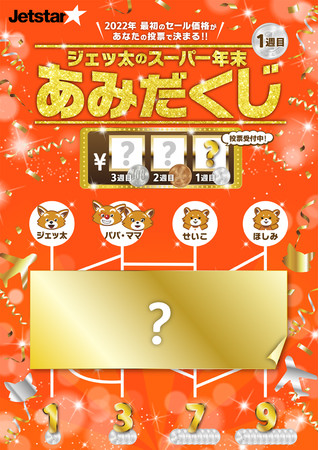999円以下確定!? 2022年最初のセール運賃をみんなで決める「ジェッ太のスーパー年末あみだくじ」開催のサブ画像2_「ジェッ太のスーパー年末あみだくじ」イメージ