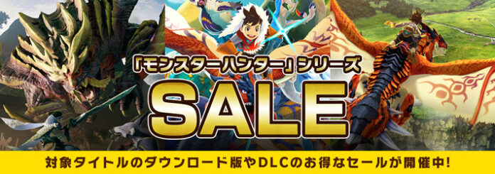 ニンテンドーeショップで本日より『モンスターハンターライズ』と『モンスターハンターストーリーズ2　～破滅の翼～』のセールを開催！　のメイン画像