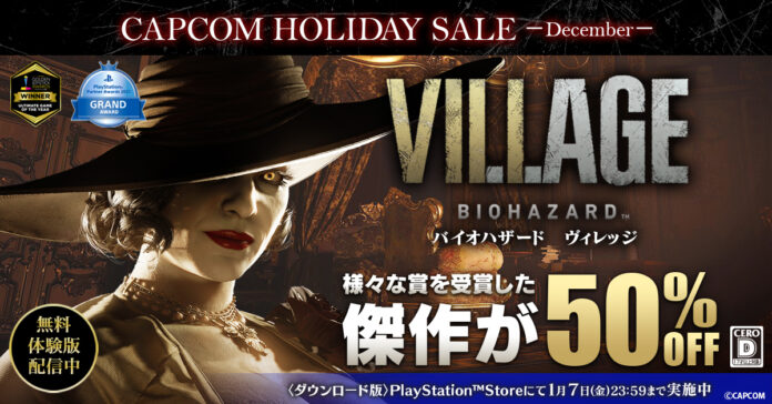 『バイオハザード　ヴィレッジ』がお買い得！　セール実施を記念したキャンペーンを開催！　のメイン画像