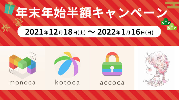 モノ管理アプリ「monoca 2」リリース1周年記念！年末年始半額キャンペーン実施のお知らせのメイン画像
