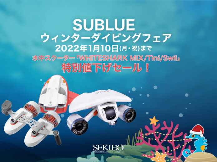 水中を自由に泳ぐ小型水中スクーター Sublue が史上最大の大幅値引き！ウィンターダイビングフェアがスタートのメイン画像