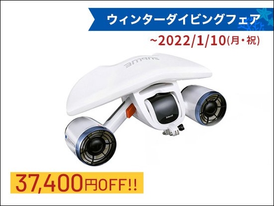 水中を自由に泳ぐ小型水中スクーター Sublue が史上最大の大幅値引き！ウィンターダイビングフェアがスタートのサブ画像2