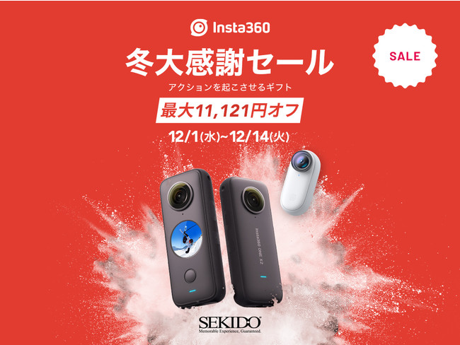 周囲360°を撮影できる「Insta360 ONE X2」と親指サイズのアクションカム「Insta360 GO 2」が最大11,121円OFFとなる Insta360 冬大感謝セール開催中のサブ画像1