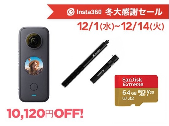 周囲360°を撮影できる「Insta360 ONE X2」と親指サイズのアクションカム「Insta360 GO 2」が最大11,121円OFFとなる Insta360 冬大感謝セール開催中のサブ画像4
