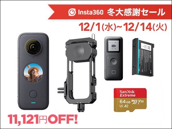 周囲360°を撮影できる「Insta360 ONE X2」と親指サイズのアクションカム「Insta360 GO 2」が最大11,121円OFFとなる Insta360 冬大感謝セール開催中のサブ画像5