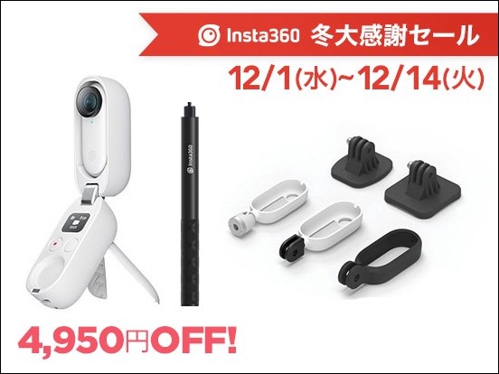 周囲360°を撮影できる「Insta360 ONE X2」と親指サイズのアクションカム「Insta360 GO 2」が最大11,121円OFFとなる Insta360 冬大感謝セール開催中のサブ画像7