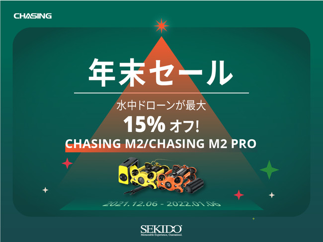業務用水中ドローンが最大15%OFFとなる「CHASING 年末セール」を開催　のサブ画像1