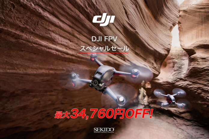 FPVドローンが史上最大値下げ！最大34,760円OFFの「DJI FPV スペシャルセール」がスタートのメイン画像