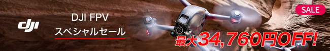FPVドローンが史上最大値下げ！最大34,760円OFFの「DJI FPV スペシャルセール」がスタートのサブ画像3