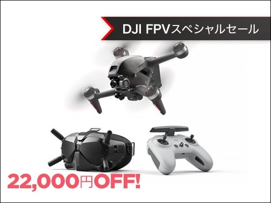 FPVドローンが史上最大値下げ！最大34,760円OFFの「DJI FPV スペシャルセール」がスタートのサブ画像4