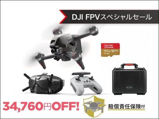 FPVドローンが史上最大値下げ！最大34,760円OFFの「DJI FPV スペシャルセール」がスタートのサブ画像5