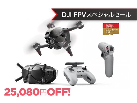 FPVドローンが史上最大値下げ！最大34,760円OFFの「DJI FPV スペシャルセール」がスタートのサブ画像6