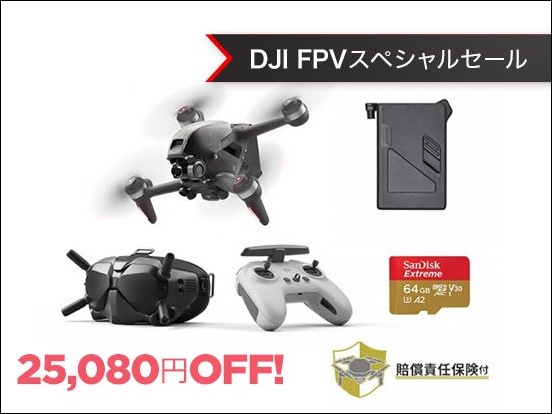 FPVドローンが史上最大値下げ！最大34,760円OFFの「DJI FPV スペシャルセール」がスタートのサブ画像7