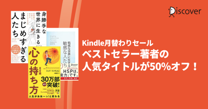 【Kindle月替わりセール】ベストセラー著者の人気タイトルが50％オフ！ のメイン画像