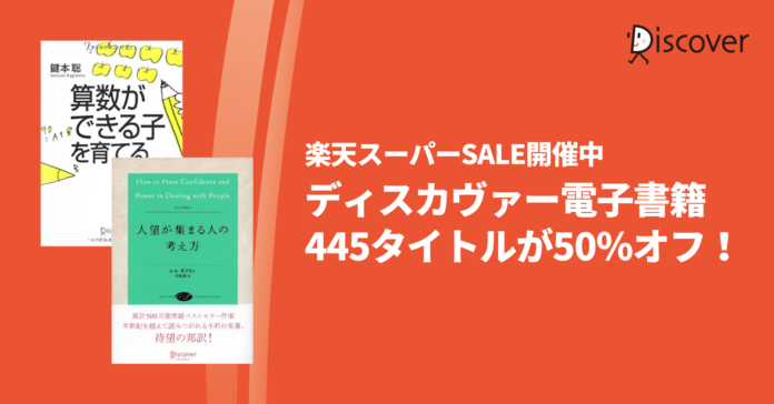【楽天スーパーSALE】ディスカヴァーの電子書籍400タイトル以上が50％オフになるキャンペーン開催のメイン画像