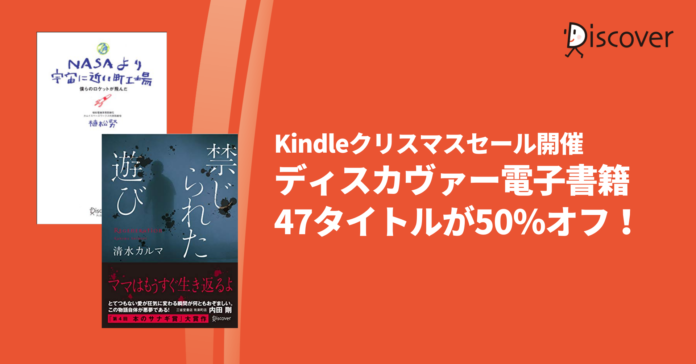 【Kindleクリスマスセール】ディスカヴァーの電子書籍47タイトルが最大50％オフのお得なセール開催のメイン画像