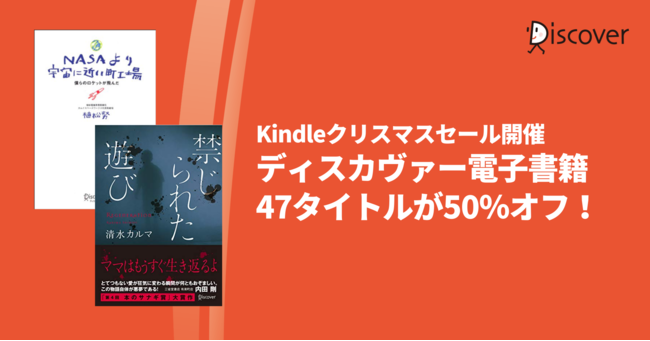 【Kindleクリスマスセール】ディスカヴァーの電子書籍47タイトルが最大50％オフのお得なセール開催のサブ画像1