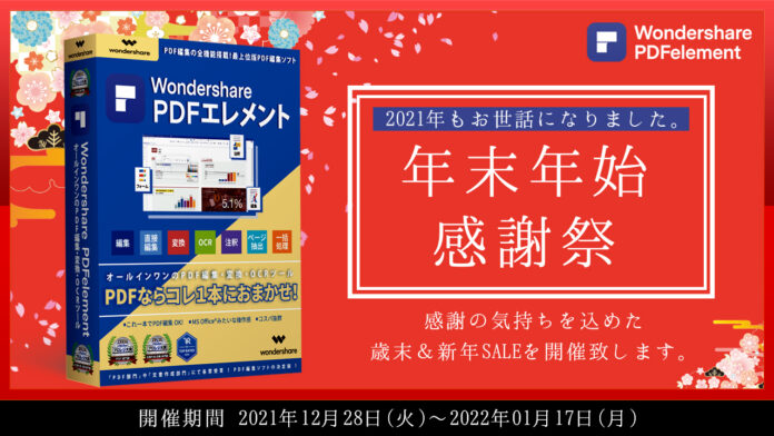 【歳末＆新年SALE開催】無料年賀状テンプレートも配布中！(商用利用可能) ◆PDF編集ソフト『年末・年始感謝祭』開催！| Wondershare PDFelementのメイン画像