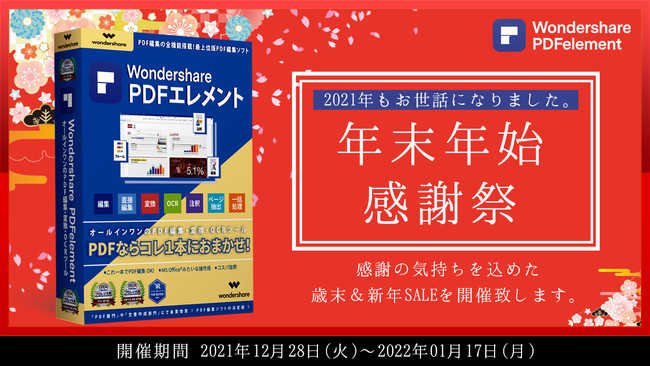 【歳末＆新年SALE開催】無料年賀状テンプレートも配布中！(商用利用可能) ◆PDF編集ソフト『年末・年始感謝祭』開催！| Wondershare PDFelementのサブ画像11