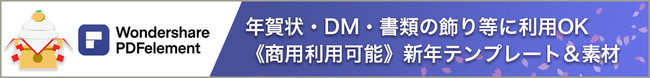 【歳末＆新年SALE開催】無料年賀状テンプレートも配布中！(商用利用可能) ◆PDF編集ソフト『年末・年始感謝祭』開催！| Wondershare PDFelementのサブ画像7