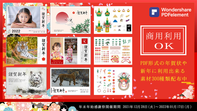 【歳末＆新年SALE開催】無料年賀状テンプレートも配布中！(商用利用可能) ◆PDF編集ソフト『年末・年始感謝祭』開催！| Wondershare PDFelementのサブ画像8