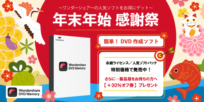年末年始の『得』する買い物！感謝祭スタート ｜Wondershare DVD Memoryのメイン画像