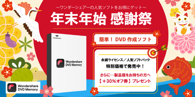 年末年始の『得』する買い物！感謝祭スタート ｜Wondershare DVD Memoryのサブ画像1