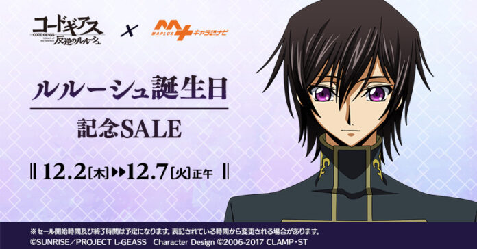 『コードギアス 反逆のルルーシュ』「ルルーシュ」誕生日記念セール「MAPLUSキャラdeナビ」にて開催！のメイン画像