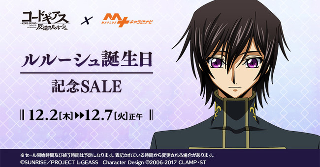 『コードギアス 反逆のルルーシュ』「ルルーシュ」誕生日記念セール「MAPLUSキャラdeナビ」にて開催！のサブ画像1