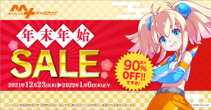 『MAPLUSキャラdeナビ」最大90％OFF 年末年始SALE開催！のメイン画像