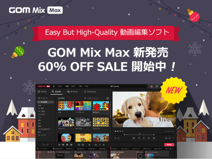 【期間限定60％OFF】動画編集ソフト「GOM Mix Max（ゴムミックスマックス）」のリリース記念キャンペーンを実施中！のメイン画像