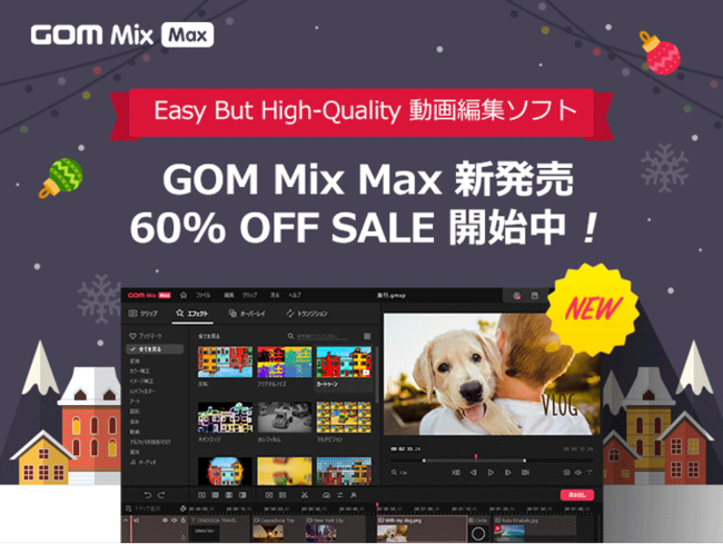 【期間限定60％OFF】動画編集ソフト「GOM Mix Max（ゴムミックスマックス）」のリリース記念キャンペーンを実施中！のサブ画像1