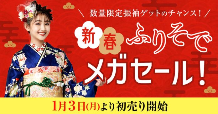 新品を着用できる“ファーストレンタル振袖”と最高級の“プレミアム振袖”が大特価！特別価格で高品質な振袖をご提供「新春ふりそでMEGA SALE」開催のメイン画像