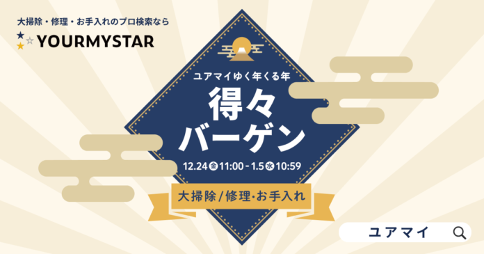 1年間の感謝の意を込めて「ユアマイゆく年くる年得々バーゲン」を12月24日より開催！のメイン画像