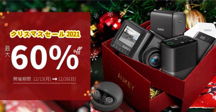 感謝な気持ちを込めて～AUKEYがクリスマス特別セールを開催！最大60％OFFでお得にお買い求めいただけますのメイン画像