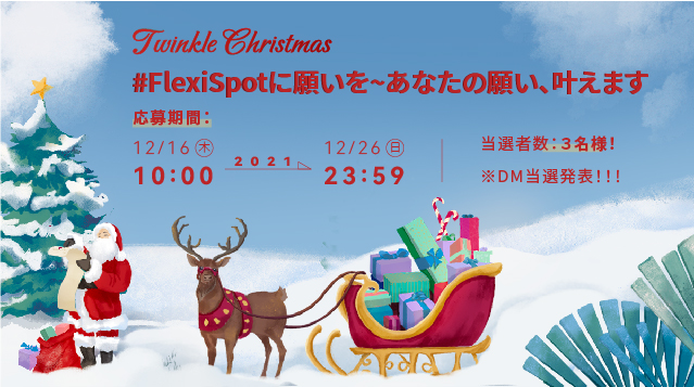【Twinkle Christmas】12月20日～12月26日、FlexiSpotクリスマスキャンペーンが開催いたします！様々なイベントがあり、暖かく冬を届けします！のサブ画像4