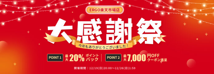 【一週間大感謝祭】FlexiSpot楽天店舗、年末大感謝祭が今日から開催！最大20％ポイントバック、7,000円クーポンでお得！のメイン画像
