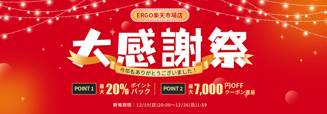 【一週間大感謝祭】FlexiSpot楽天店舗、年末大感謝祭が今日から開催！最大20％ポイントバック、7,000円クーポンでお得！のサブ画像1