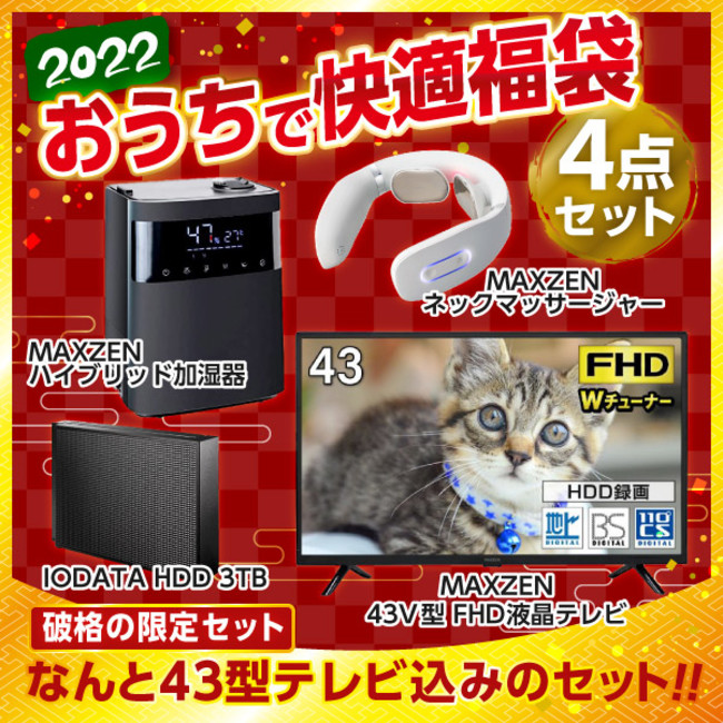 【2022新春初売セール】家電EC「XPRICE本店」、中身の見える限定福袋の抽選販売を1/1スタート！のサブ画像3
