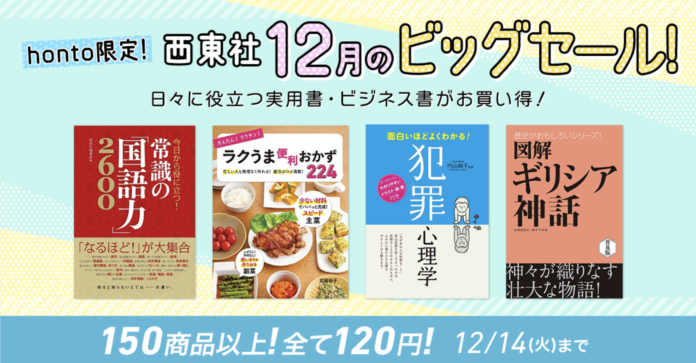 【honto限定セール】西東社の人気電子書籍150商品以上が120円均一に！のメイン画像