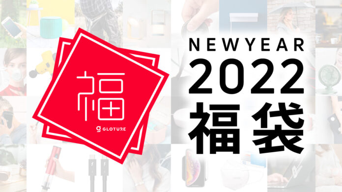 ★新商品★【お正月企画！】「Glotureガジェット福袋 2022」をGLOTURE.JPで販売開始【1月31日まで】のメイン画像