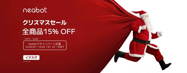 『2021年12/17-12/25クリスマス大セール』Neabot全商品が15%オフ。ロボット掃除機、ペットサロン好評発売中のサブ画像1