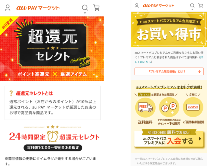 au PAY マーケット、厳選商品の最大20％ポイント還元やauスマートパスプレミアム会員さま限定商品をご紹介する2つのセール会場をオープンのメイン画像