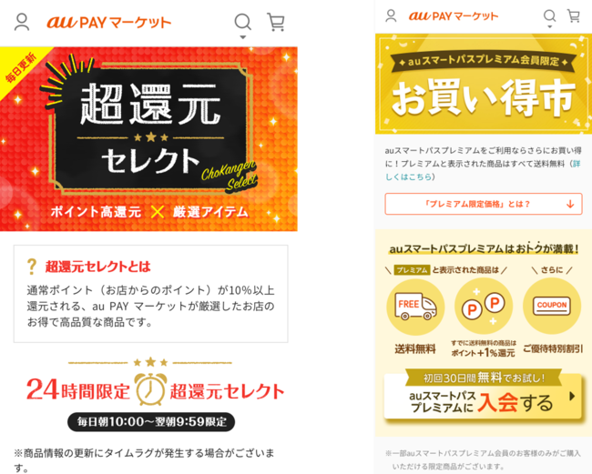au PAY マーケット、厳選商品の最大20％ポイント還元やauスマートパスプレミアム会員さま限定商品をご紹介する2つのセール会場をオープンのサブ画像1