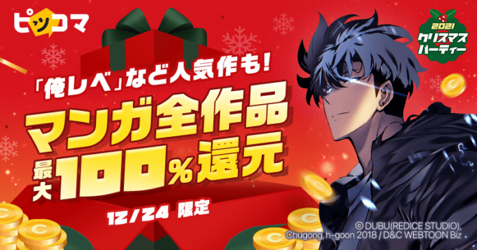 ピッコマからの特大クリスマスプレゼント！12/24（金）〜24時間限定 ピッコマで配信中の全7万作品対象・最大100％相当コイン還元！のメイン画像