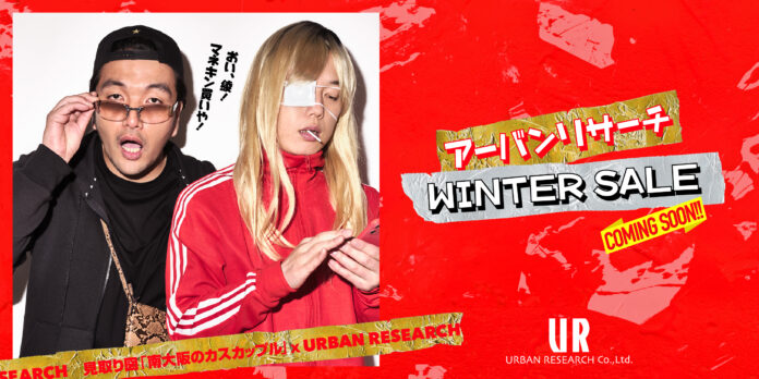 株式会社アーバンリサーチの12月26日（日）から始まる2021WINTER SALEの新ウェブCMとビジュアルに人気お笑い芸人「見取り図」が初登場！のメイン画像