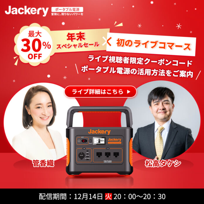 初生配信！Jackery公式オンラインストアで年末SPセールのライブショッピングを開催決定！のメイン画像